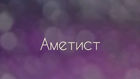 Аметист