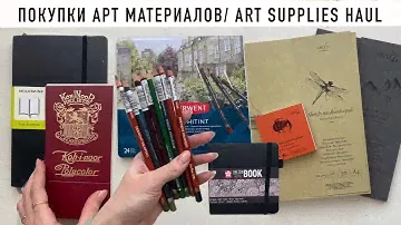 Распаковка Арт материалов | Art supplies haul | Koh-I-Noor limited edition