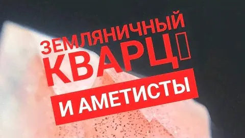 Земляничный кварц и аметисты, Средний Урал, #аметист, #кварц