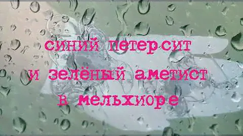 синий петерсит и зелёный аметист в мельхиоре